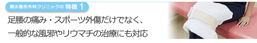 足腰の痛み・スポーツ外傷だけでなく、一般的な風邪やリウマチの治療にも対応