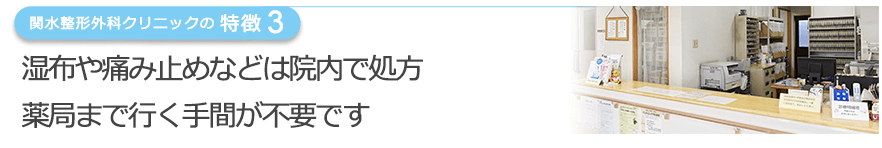 湿布や痛み止めなどは院内で処方薬局まで行く手間が不要です