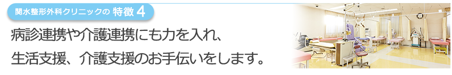 病診連携や介護連携にも力を入れ、生活支援、介護支援のお手伝いをします。