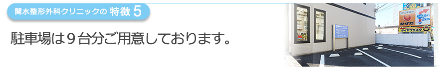 駐車場は９台分ご用意しております。