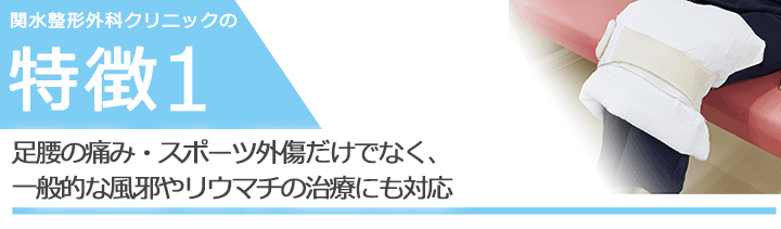 足腰の痛み・スポーツ外傷だけでなく、一般的な風邪やリウマチの治療にも対応