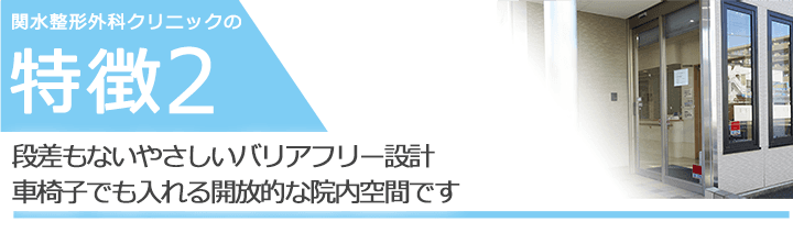 段差もないやさしいバリアフリー設計　車椅子でも入れる開放的な院内空間です