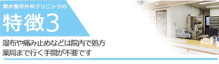 湿布や痛み止めなどは院内で処方薬局まで行く手間が不要です