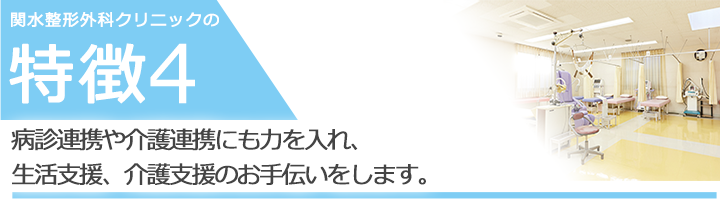 病診連携や介護連携にも力を入れ、生活支援、介護支援のお手伝いをします。