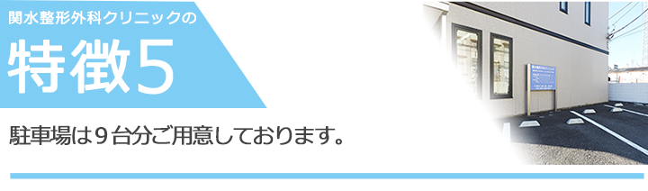 駐車場は９台分ご用意しております。